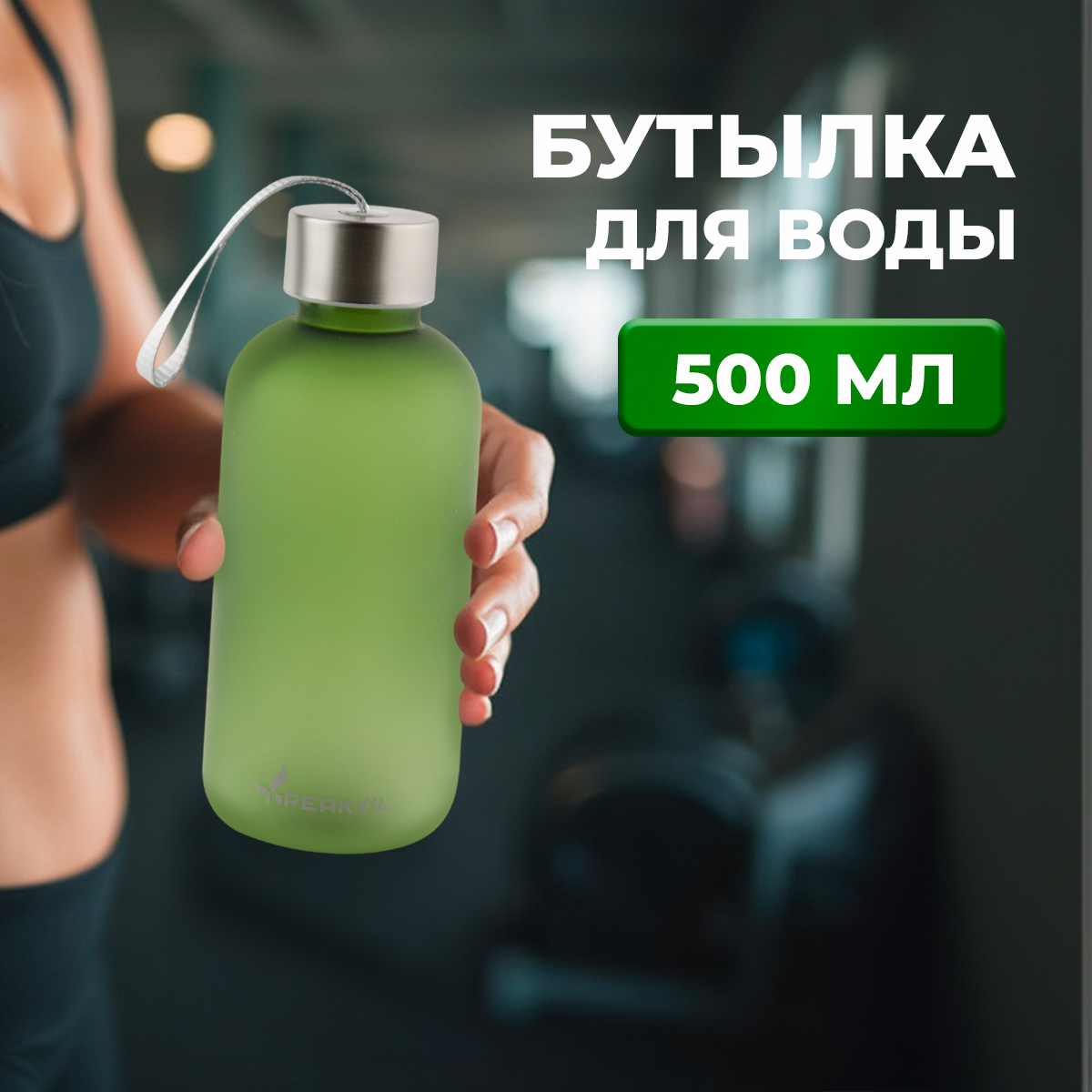 

Бутылка для воды спортивная Peakvil Зеленая 500 мл, Зеленый, 500