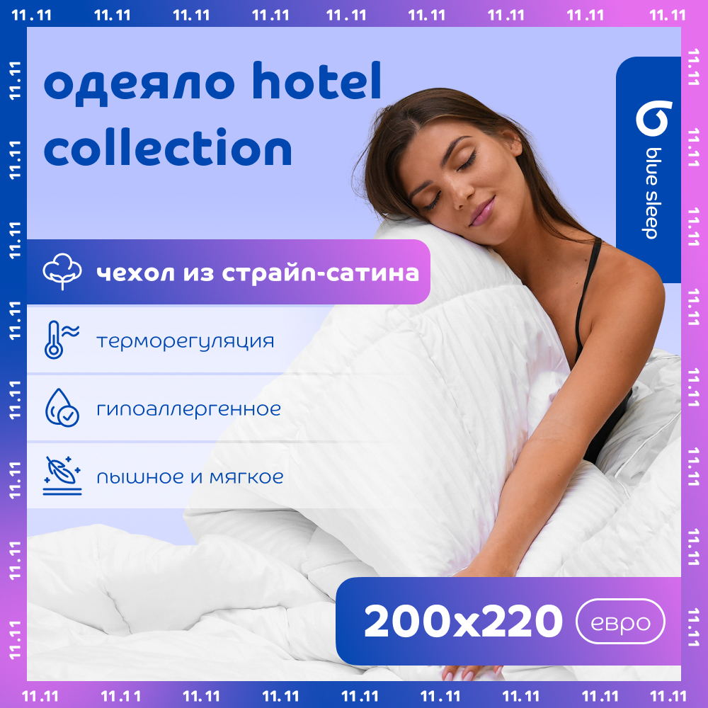 Одеяло Blue Sleep Hotel Collection 200x220 см