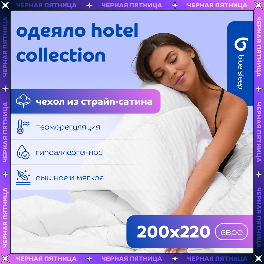 Одеяло Blue Sleep Hotel Collection 200x220 см