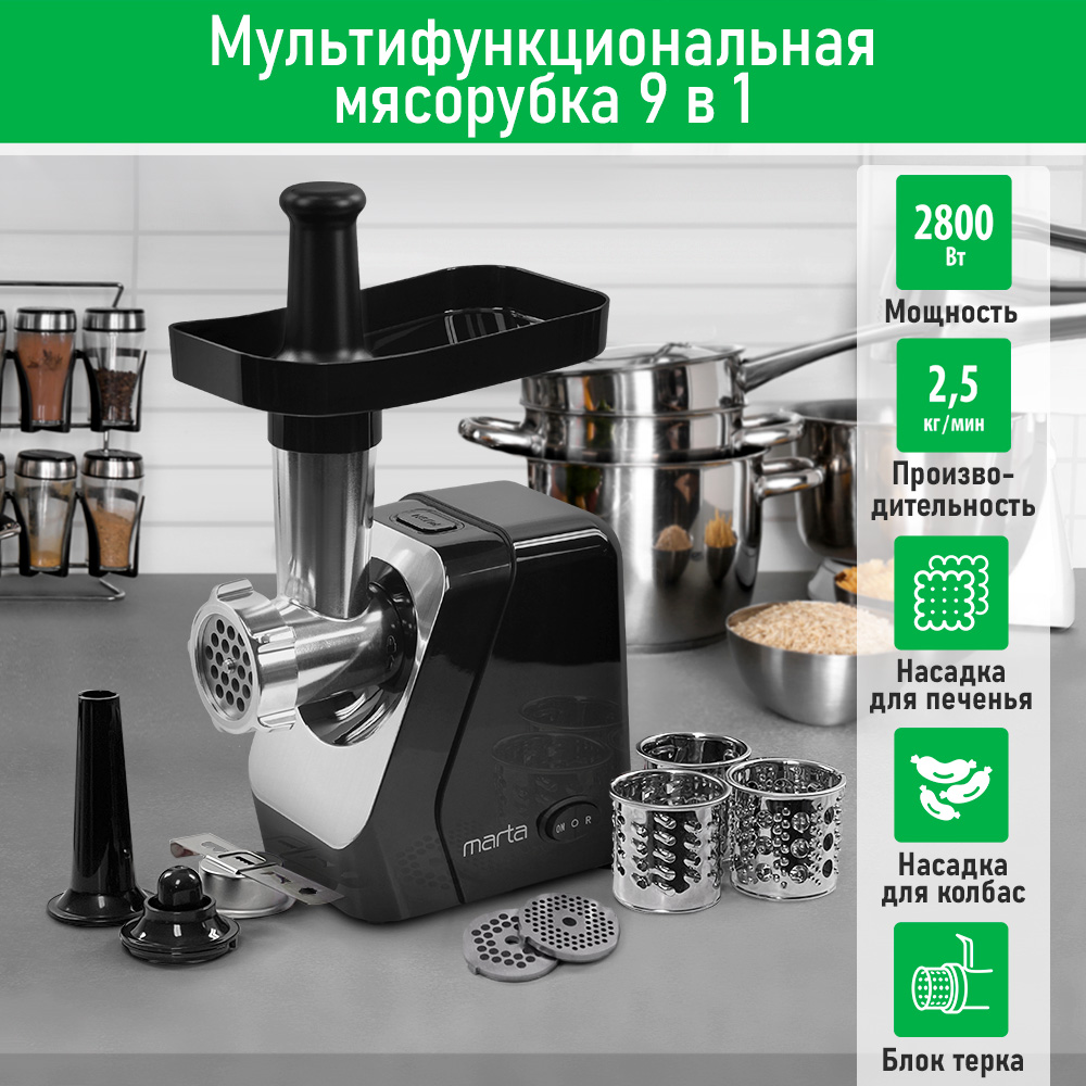 Электромясорубка Marta MT-MG2029B 2800 Вт черный