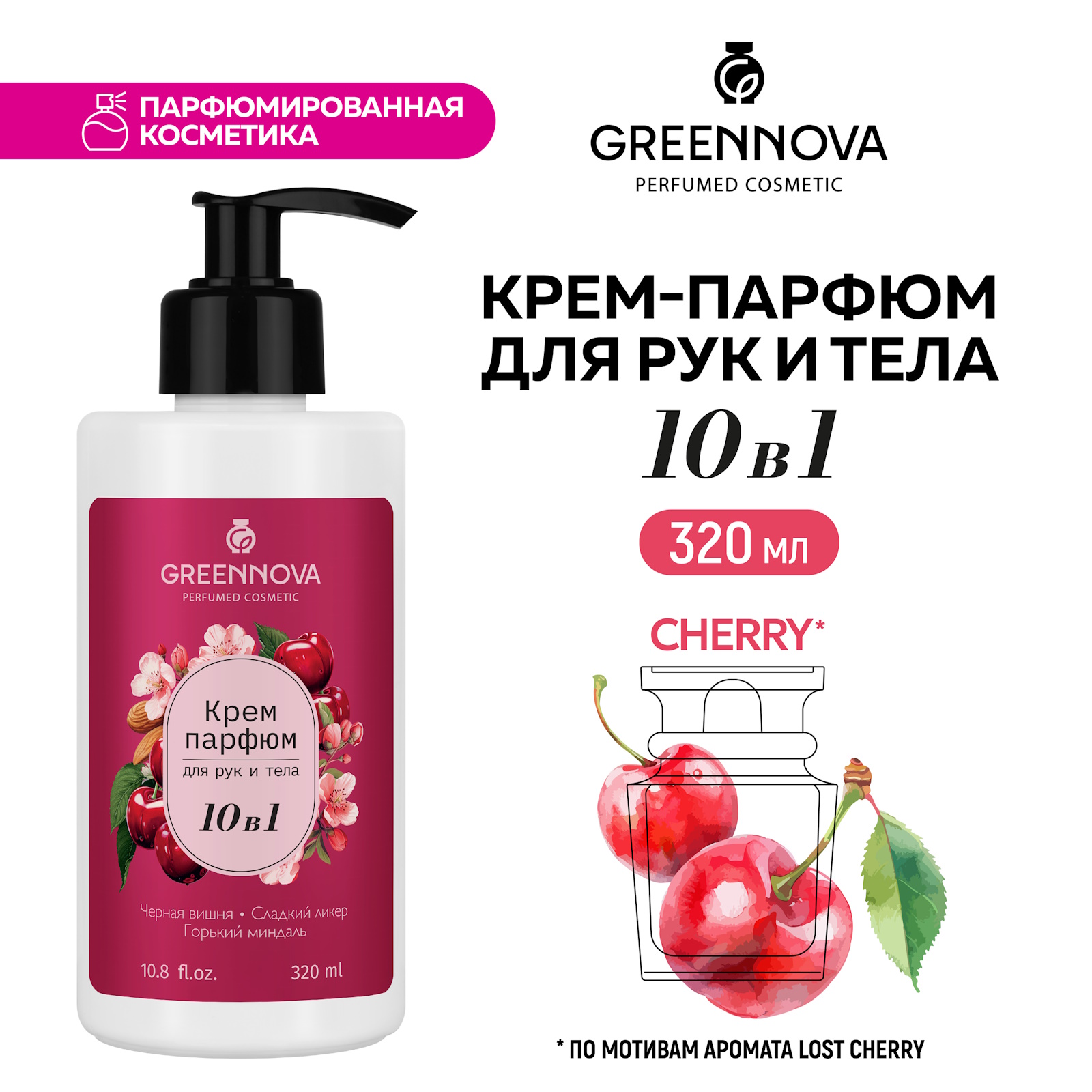 Крем для кожи тела и рук GREENNOVA 10 в 1 черная вишня сладкий ликер горький миндаль