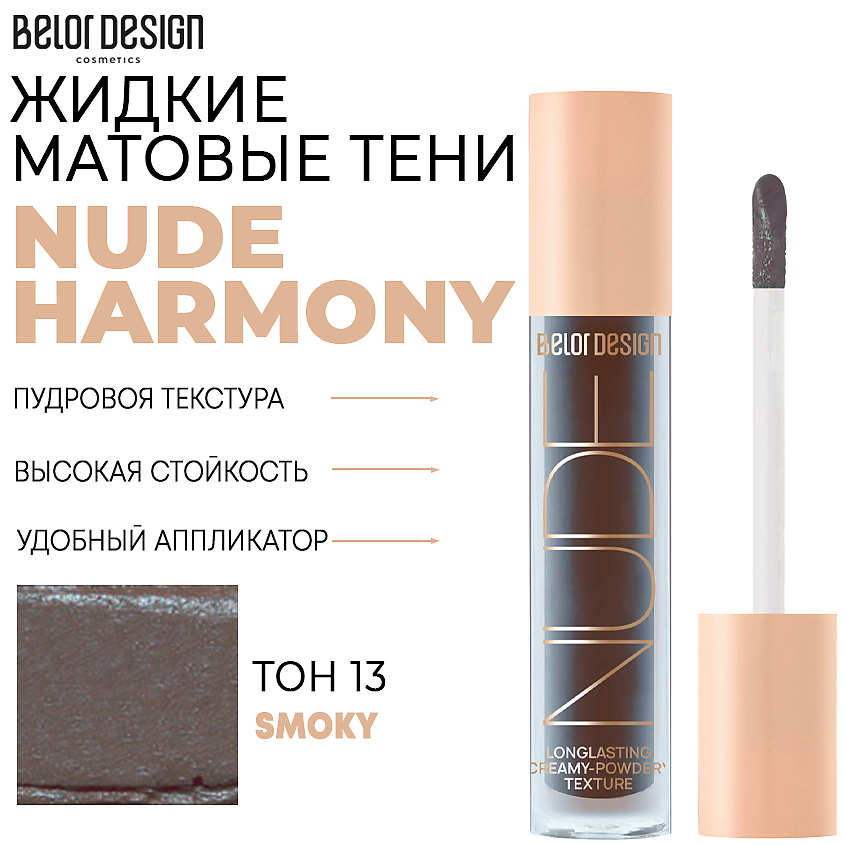 Тени для век Belor Design Nude Harmony жидкие матовые тон 13 Дымчатый 4.6 г