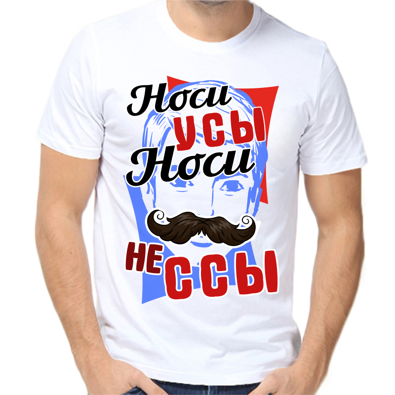 

Футболка мужская белая 42 р-р носи усы носи не ссы, Белый, fm_nosi_usy_nosi_ne_ssy
