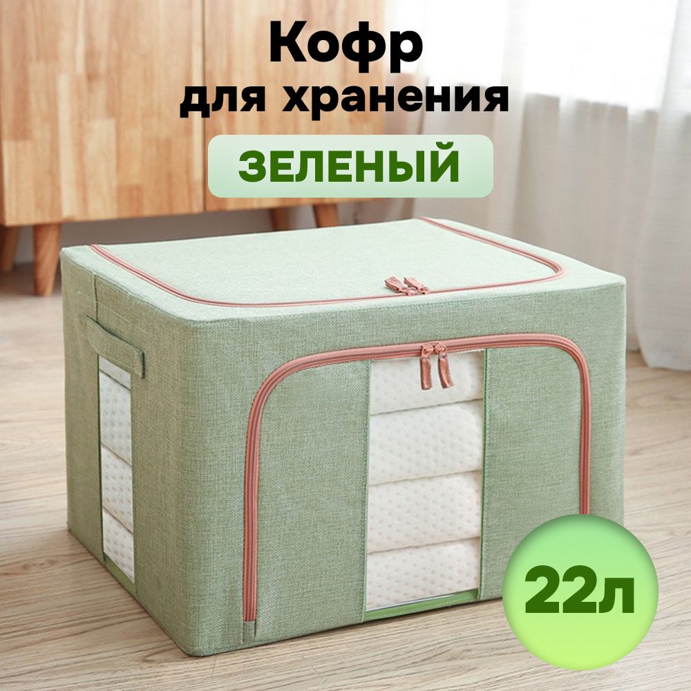 

Кофр для хранения АЛИ ЧАЙНА ХОЛДИНГ складной тканевый, два окна, светло-зеленый 22л, Складной Кофр тканевый АЛИ ЧАЙНА для хранения вещей, два окна, светло-зеленый 22л (металлический каркас, твердое дно)