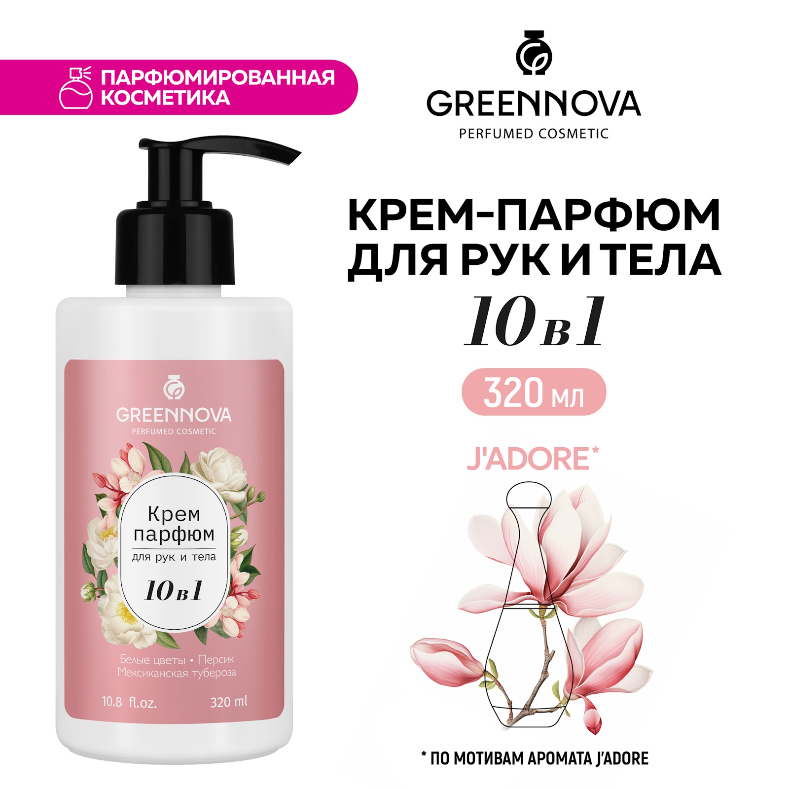 Крем для кожи тела и рук GREENNOVA 10 в 1 белые цветы персик мексиканская тубероза 320 мл