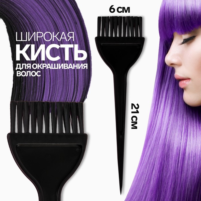 Кисть для окрашивания волос, широкая, 21 х 6 см, цвет чёрный, (2шт.) линер uni pin brush 500 s кисть чёрный