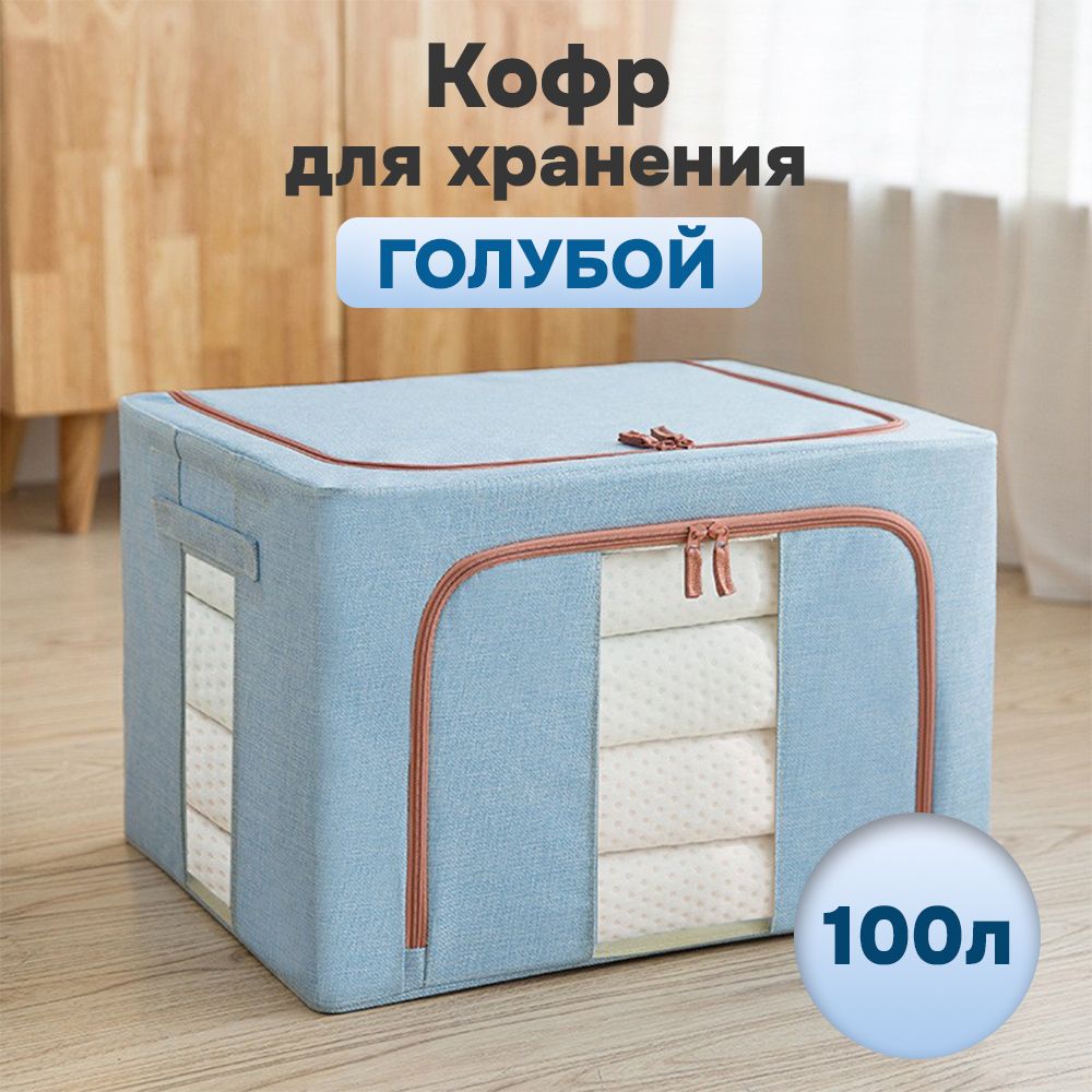 

Кофр для хранения вещей АЛИ ЧАЙНА ХОЛДИНГ складной, тканевый, 2 окна, светло-голубой 100 л, Складной Кофр тканевый АЛИ ЧАЙНА для хранения вещей, два окна, светло-голубой 100л (металлический каркас, твердое дно)