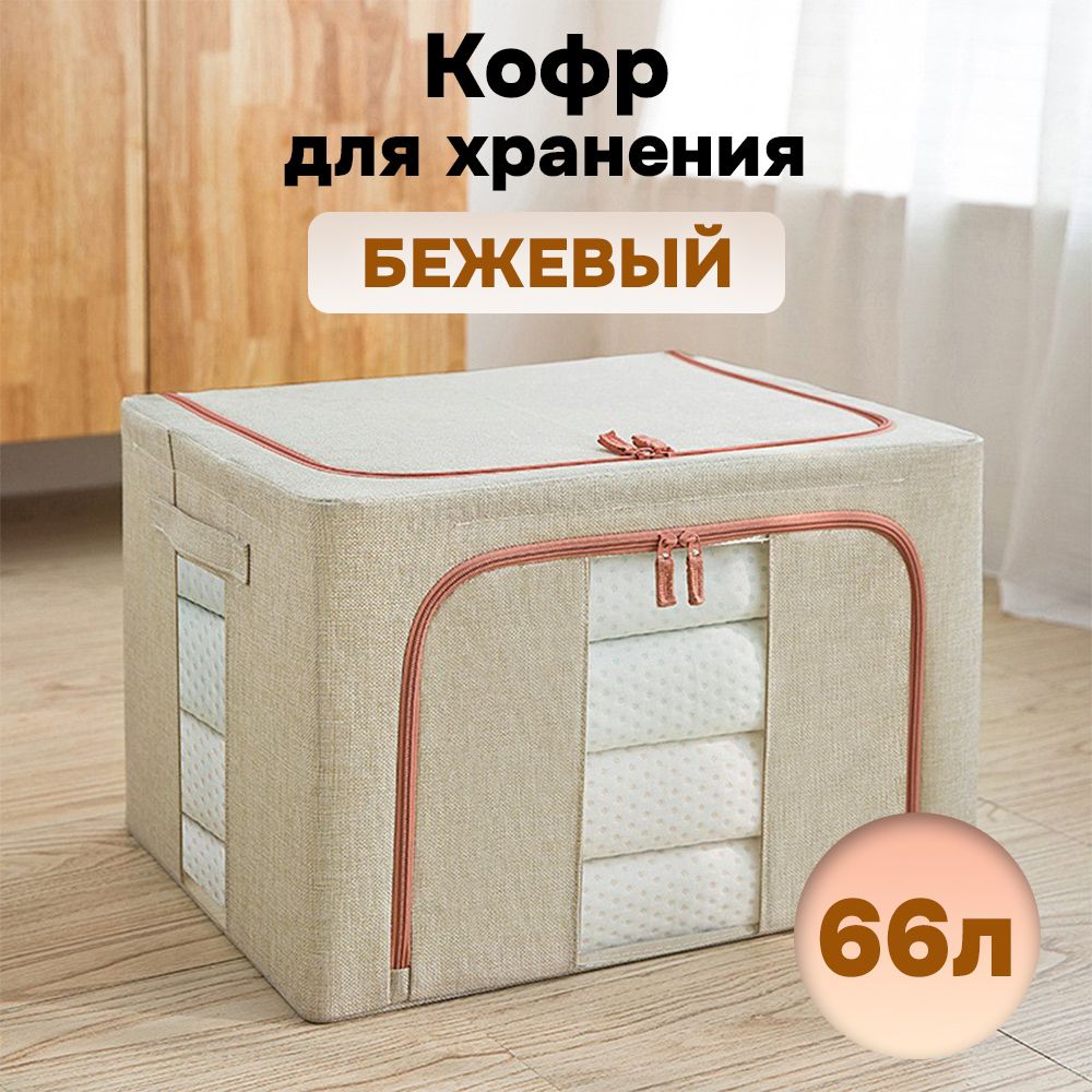 

Кофр для хранения АЛИ ЧАЙНА ХОЛДИНГ складной тканевый, два окна, бежевый 66л, Складной Кофр тканевый АЛИ ЧАЙНА для хранения вещей, два окна, бежевый 66л (металлический каркас, твердое дно)