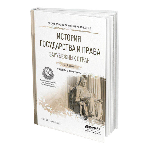 

История государства и права зарубежных стран, 469671