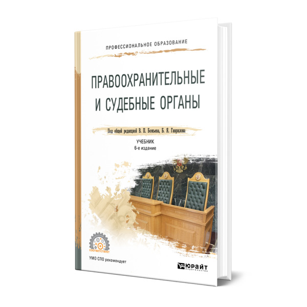 

Книга Правоохранительные и судебные органы, 469471