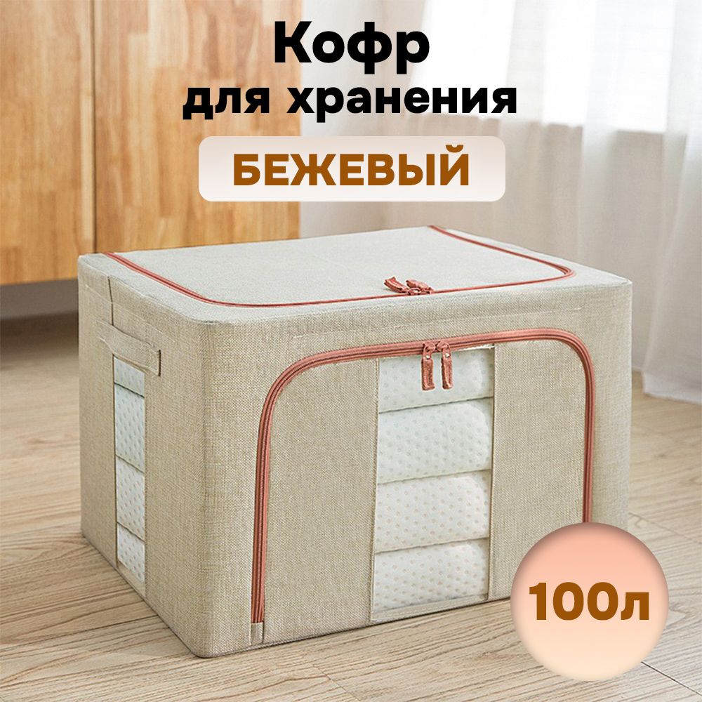 

Кофр для хранения АЛИ ЧАЙНА ХОЛДИНГ складной тканевый, два окна, бежевый 100л, Складной Кофр тканевый АЛИ ЧАЙНА для хранения вещей, два окна, бежевый 100л (металлический каркас, твердое дно)