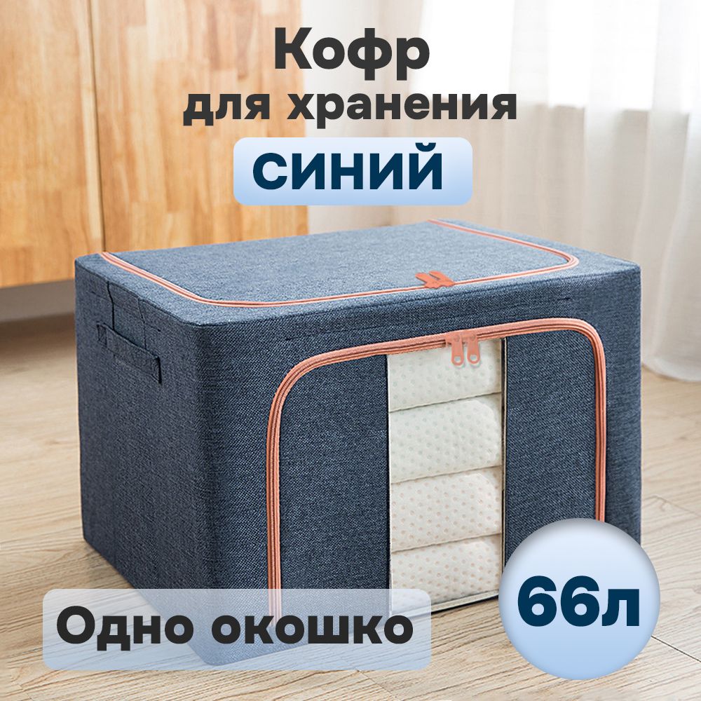 

Кофр для хранения АЛИ ЧАЙНА ХОЛДИНГ складной тканевый, одно окно, тёмно-синий 66л, Складной Кофр тканевый АЛИ ЧАЙНА для хранения вещей, одно окно, тёмно-синий 66л (металлический каркас, твердое дно)