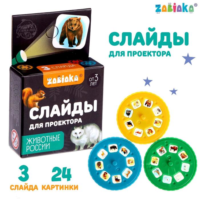 

Слайды для проектора «Животные России», набор, Проекторы. ZABIAKA