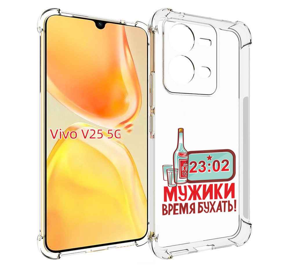 

Чехол MyPads 23 февраля время пить! для Vivo V25 5G / V25e, Прозрачный, Tocco