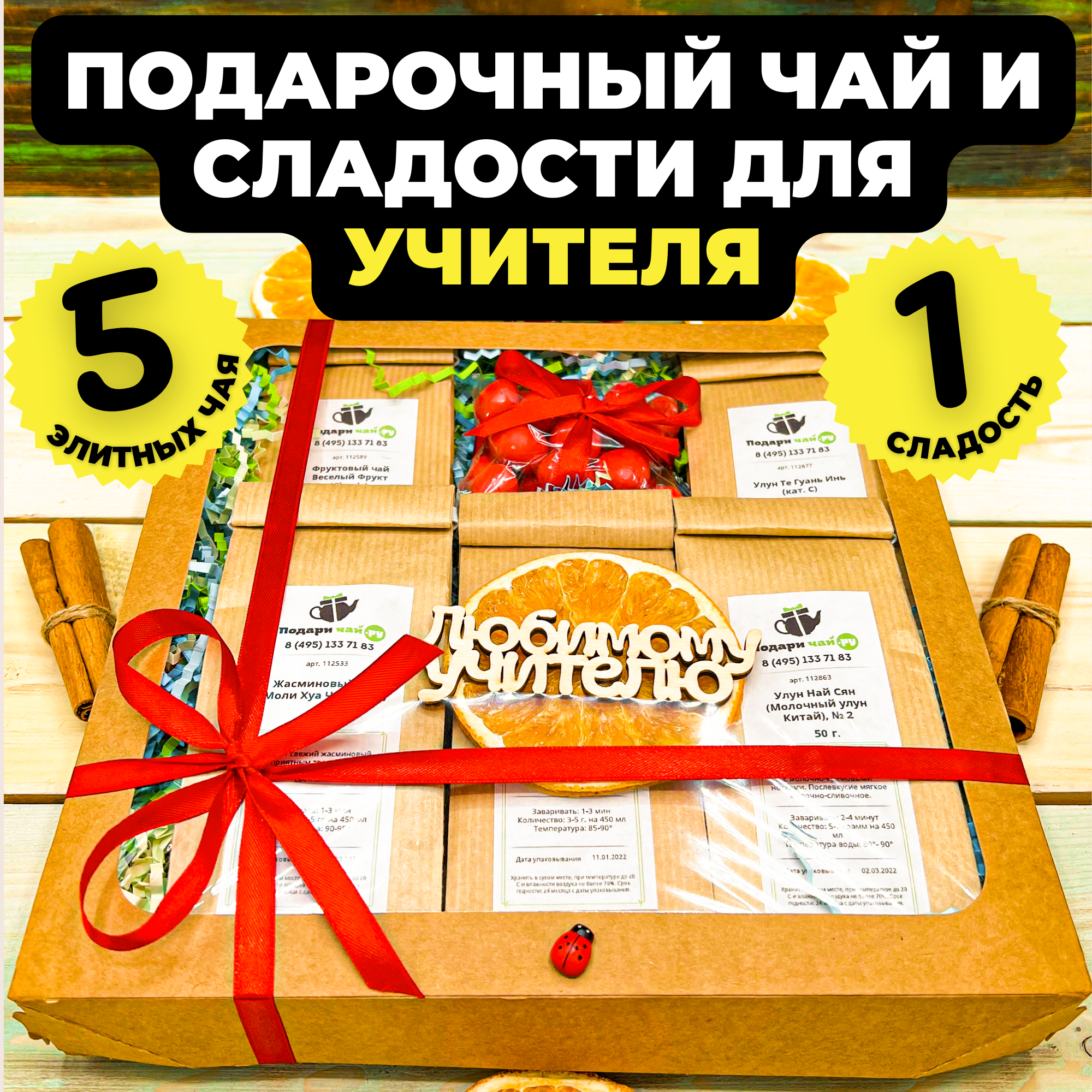 

Подарочный набор из 5-и видов чая женщине "Ягодка" с открыткой Любимому учителю, 375 гр, Ягодка