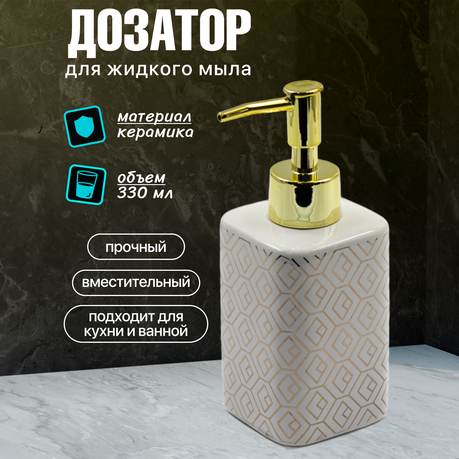 Диспенсер для жидкого мыла Joy Home золотой узор