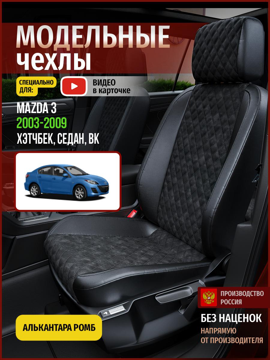 

Чехлы на сиденья Чехлы.ру для Мазда 3 BK 1 хэтчбек, седан 4610AV770FT алькантара с ромбом, Черный, 385