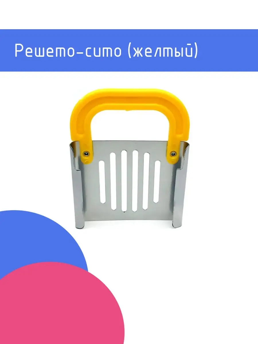 

Сито, желтый, 012_1, 154