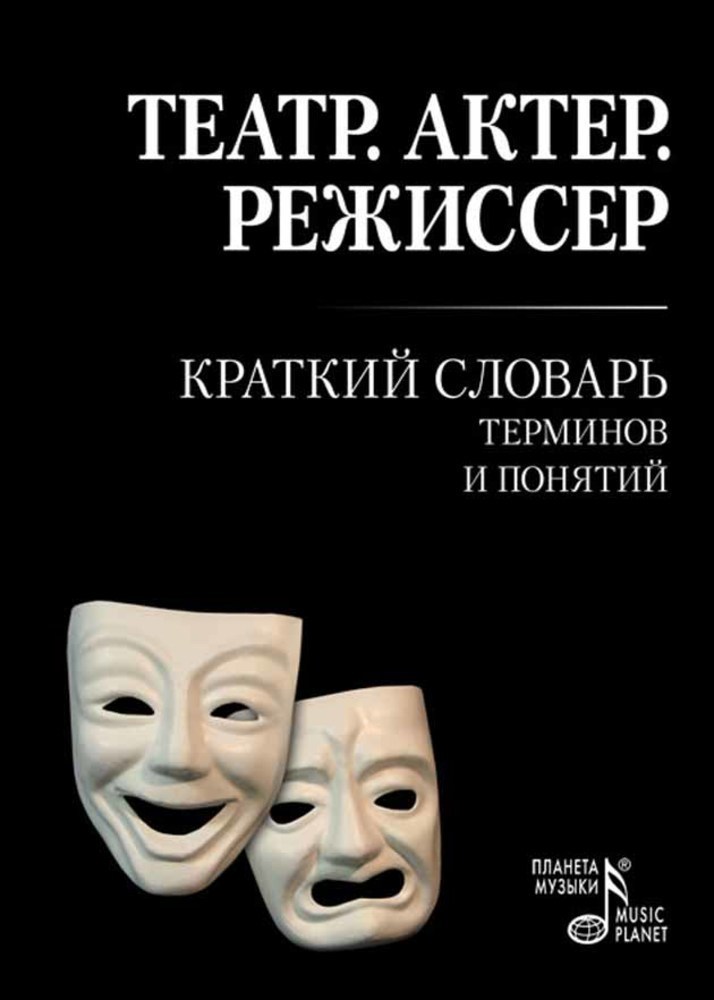 

Театр Актер Режиссер: Краткий словарь терминов и понятий