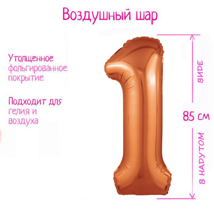 

Шар фольгированный AGURA, цифра 1, 9913069, цвет папайя, Коричневый