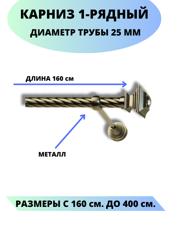 

Карниз металлический Фаворит, 1-рядный, витой, D-25 мм., цвет антик, 1,6 м., Золотистый, Фаворит