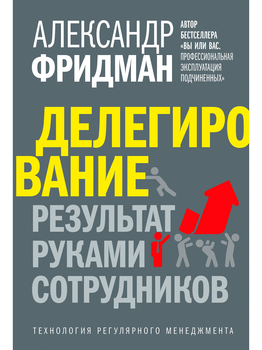 фото Книга делегирование: результат руками сотрудников. технология регулярного менеджмента добрая книга