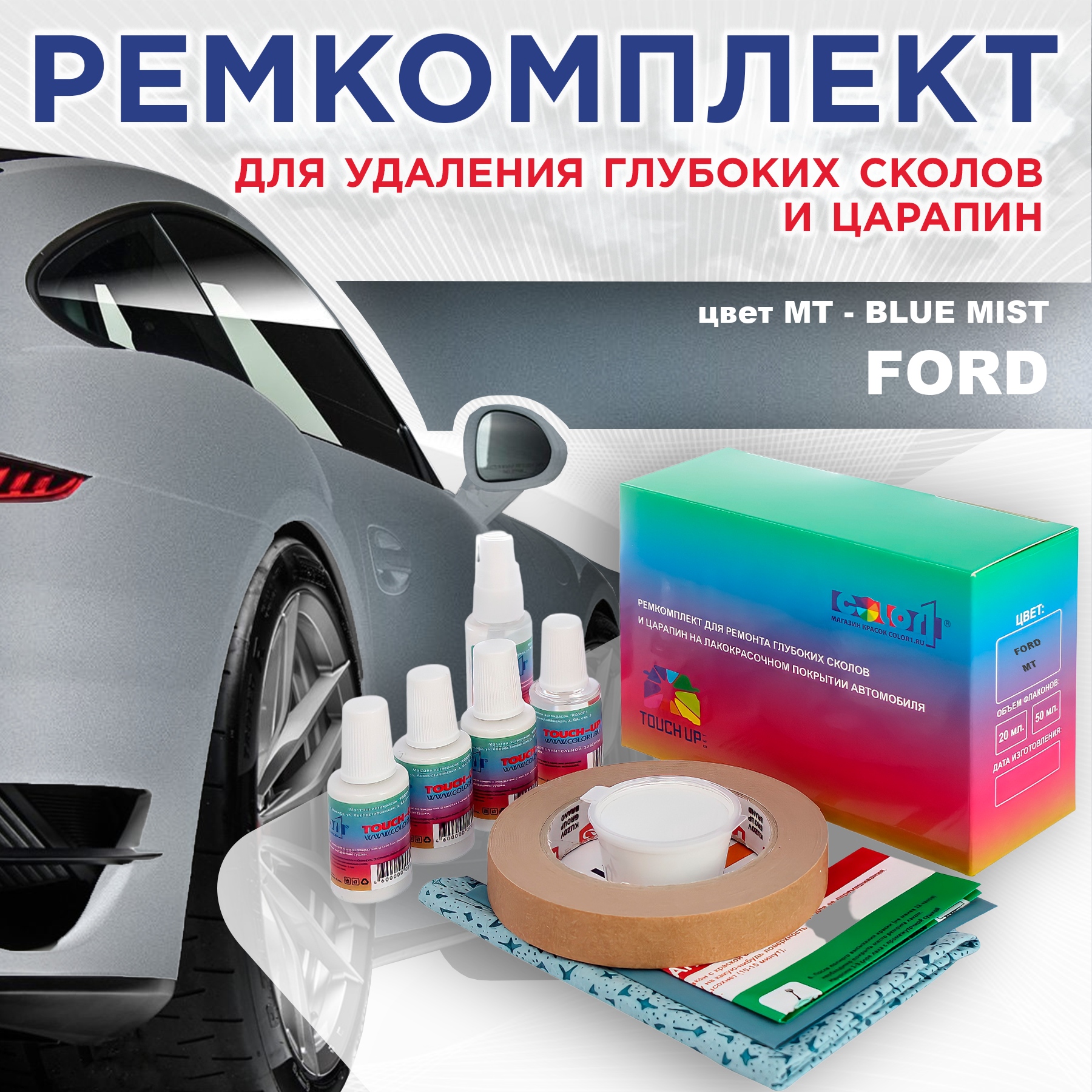 

Ремкомплект для ремонта сколов и царапин COLOR1 для FORD, цвет MT - BLUE MIST, Бесцветный