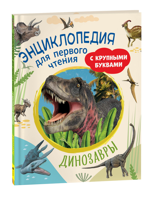 

Динозавры. Энциклопедия для первого чтения с крупными буквами