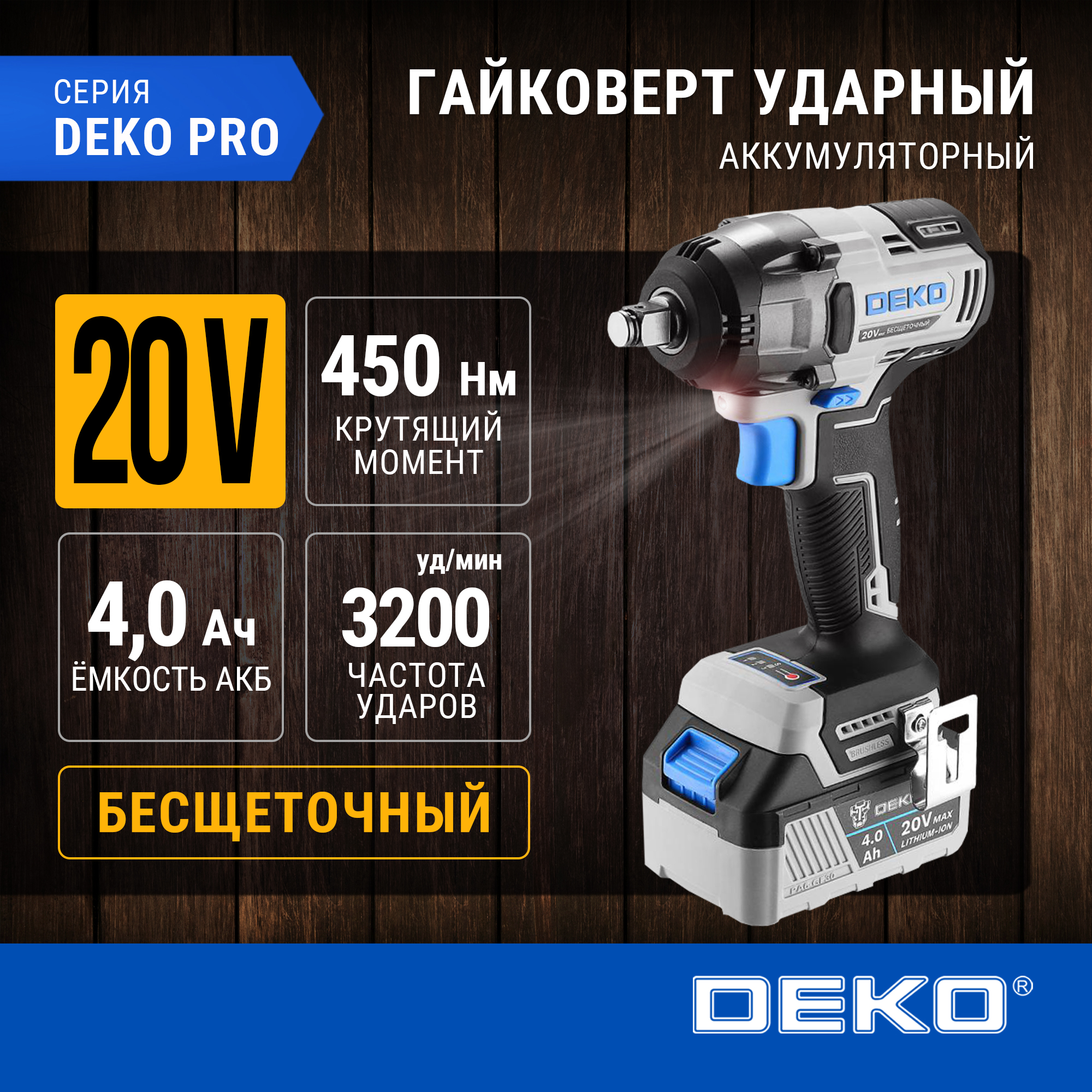 Гайковерт аккумуляторный бесщеточный DEKO ZKISFU-Li, 20В, 1*4.0Ач, 450Нм,081-1055