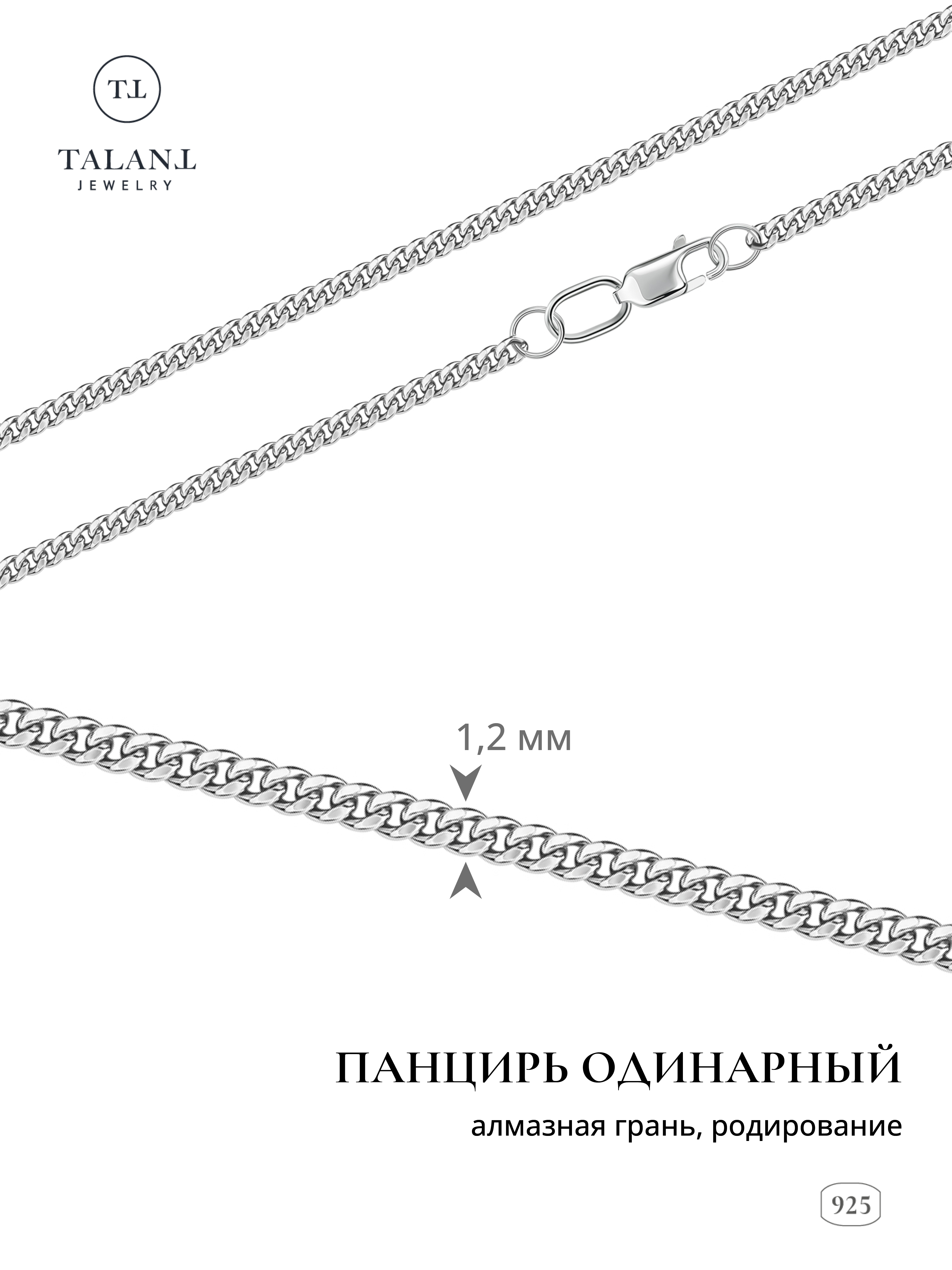 

Цепочка из серебра 50 см TALANT 320-73-0035-30002, 320-73-0035-30002