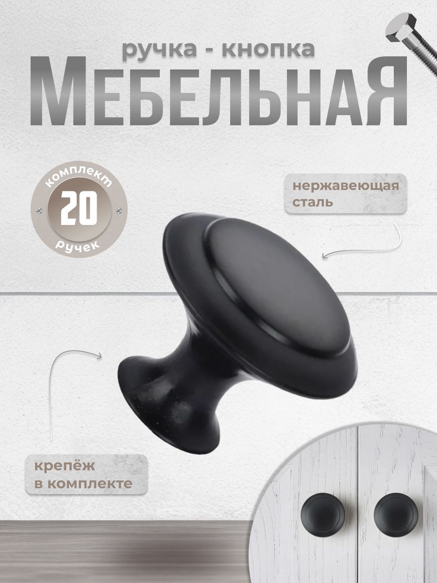 

Ручка-кнопка Brante BR906 из нержавеющей стали, черный 20 шт, BR906