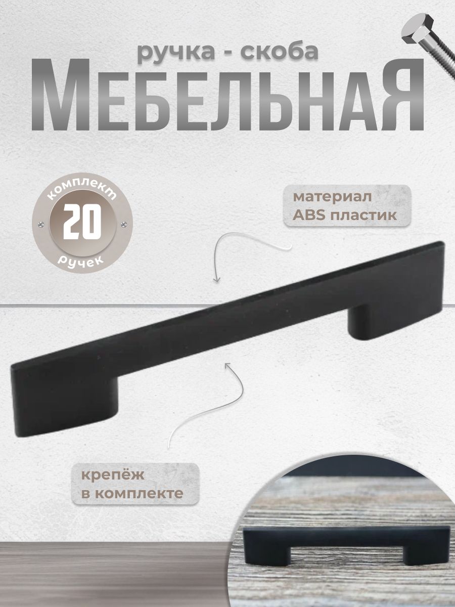 

Ручка-скоба Brante С28 чёрный, 20 шт, Черный, С28