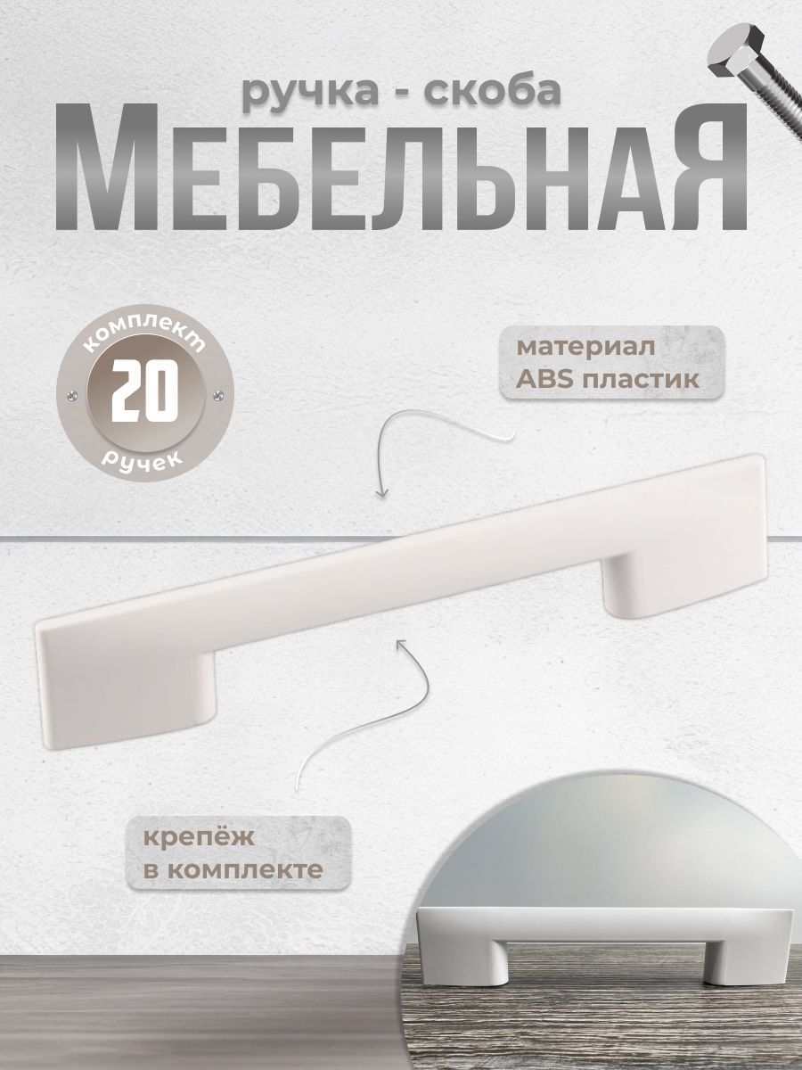 

Ручка-скоба Brante С28 белый, 20 шт, С28