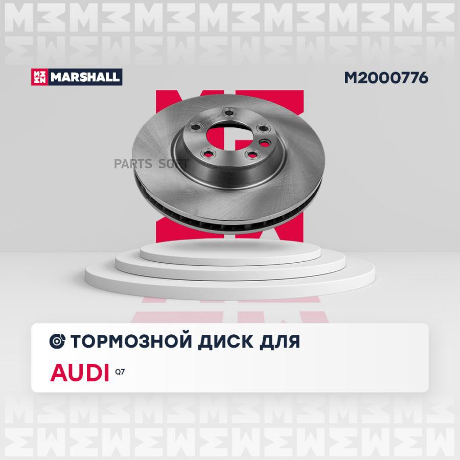 

Тормозной Диск Передн. Левый Audi Q7 (4L) 05- (M2000776) MARSHALL арт. M2000776