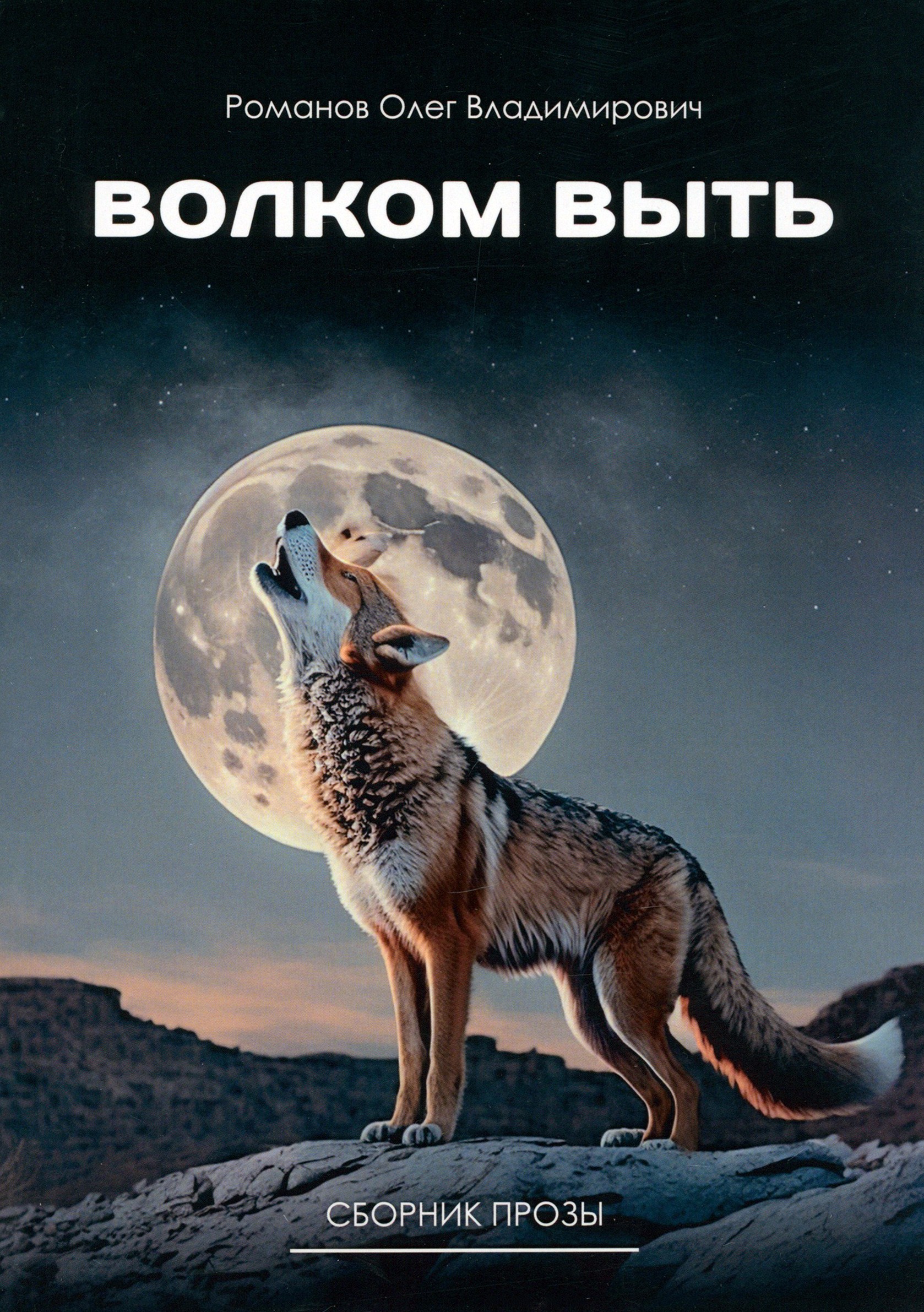 

Волком выть