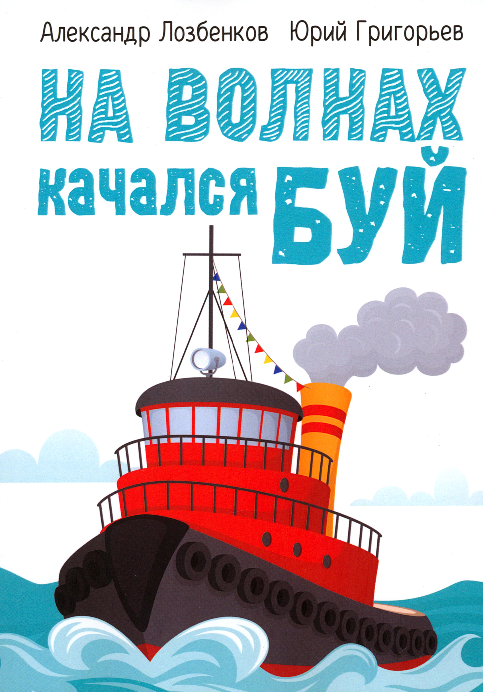 

На волнах качался буй