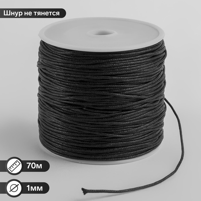

Шнур вощеный из полиэстра d=1мм, L=70м, цвет чёрный, Черный