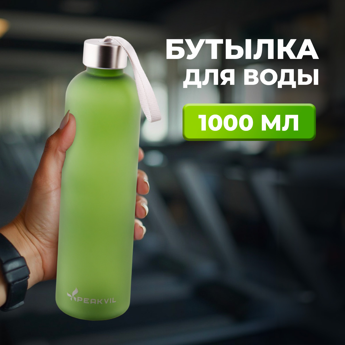 Бутылка для воды спортивная Peakvil Зеленая 1 литр 550₽