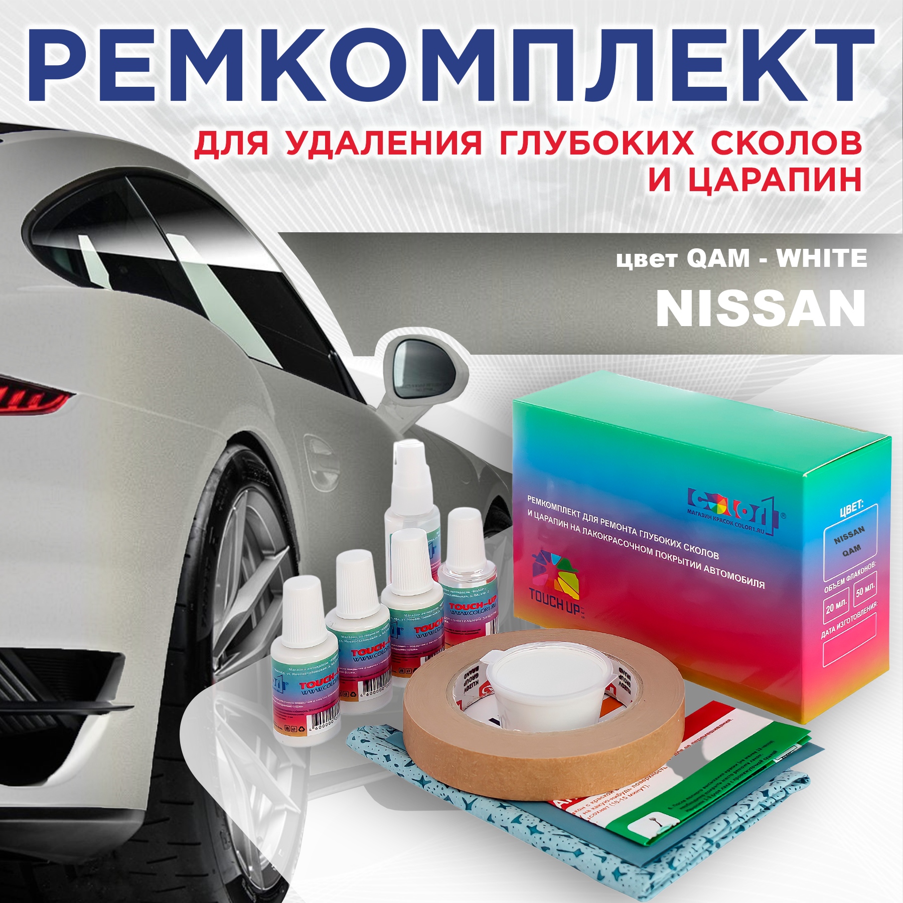 

Ремкомплект для ремонта сколов и царапин COLOR1 для NISSAN, цвет QAM - WHITE, Бесцветный