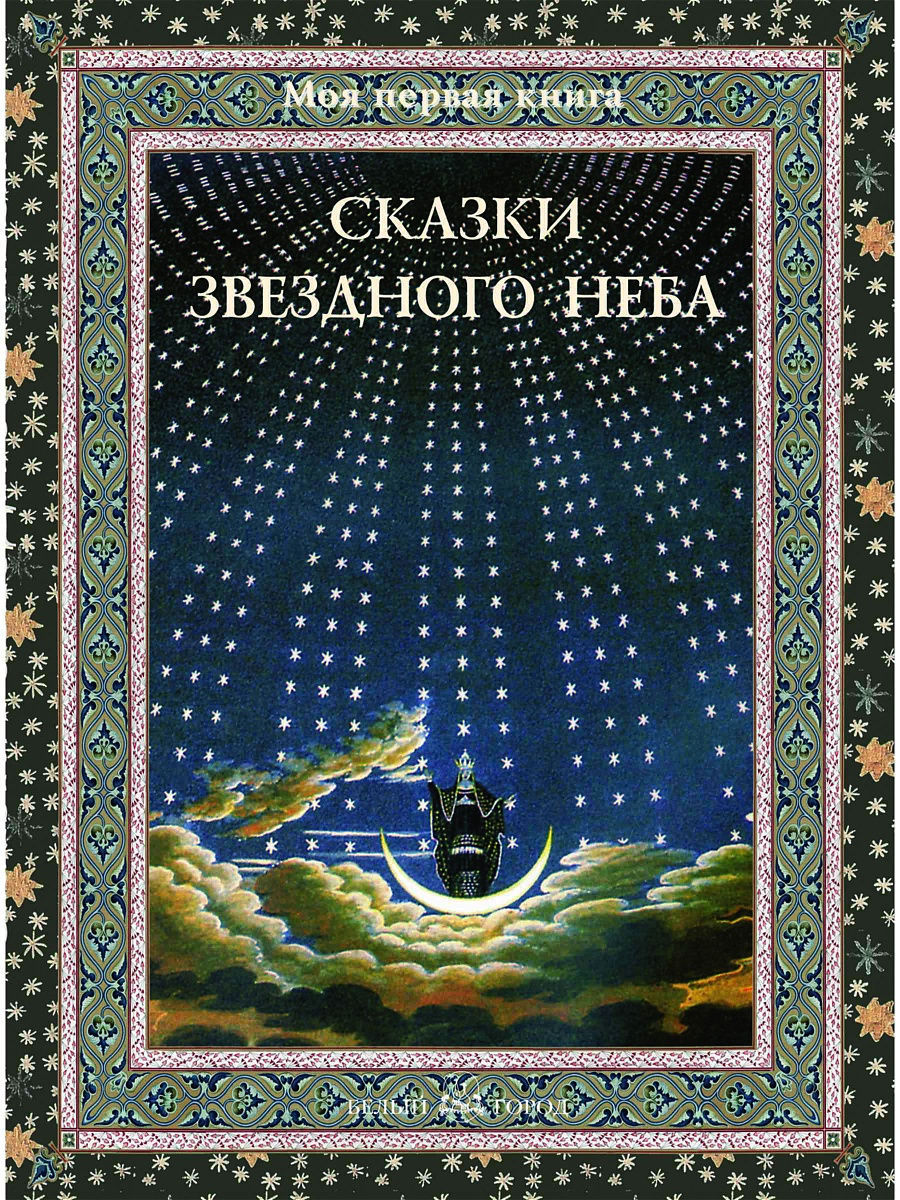 

Сказки звездного неба, 00104019005