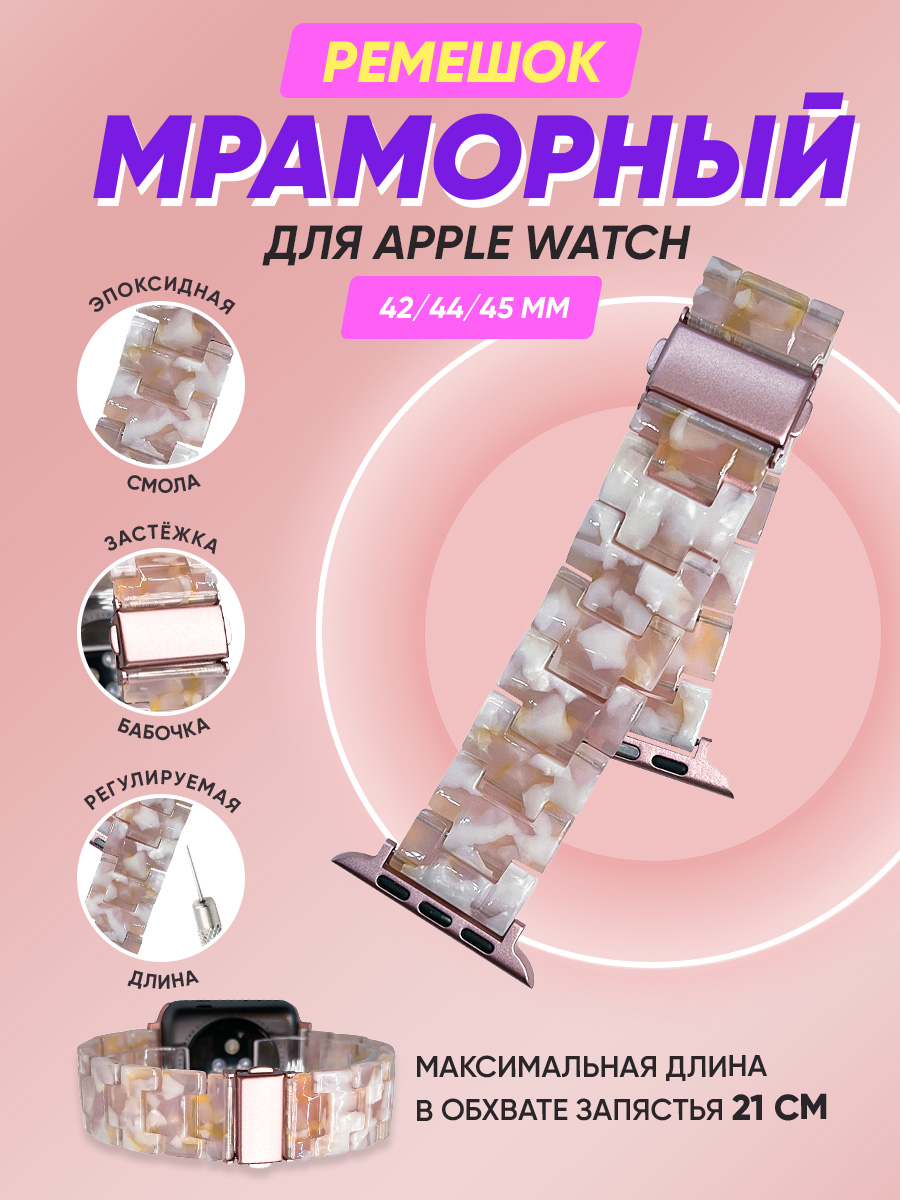 Мраморный ремешок для Apple Watch 42/44/45 мм, iGrape (Бежевый)