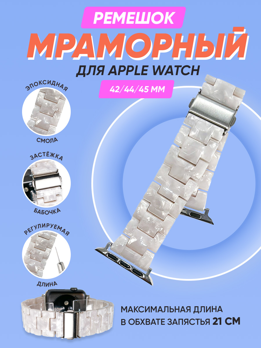 Мраморный ремешок для Apple Watch 42/44/45 мм, iGrape (Белый)