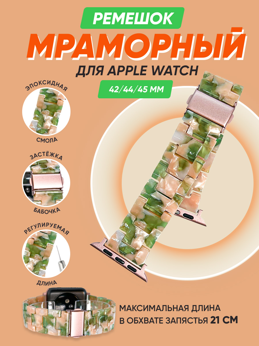 

Мраморный ремешок для Apple Watch 42/44/45 мм, iGrape (Розово-зеленый), Розовый