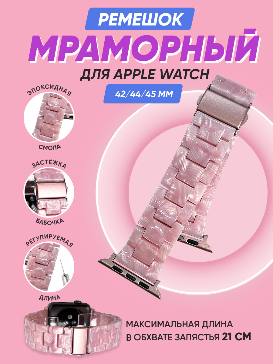 Мраморный ремешок для Apple Watch 42/44/45 мм, iGrape (Розовый)