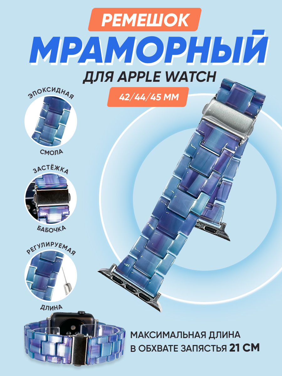 Мраморный ремешок для Apple Watch 42/44/45 мм, iGrape (Сине-фиолетовый)