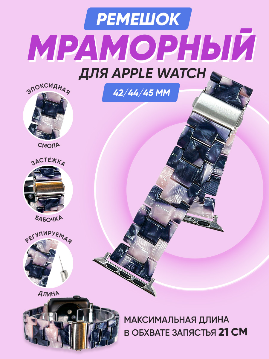 Мраморный ремешок для Apple Watch 42/44/45 мм, iGrape (Фиолетово-розовый)