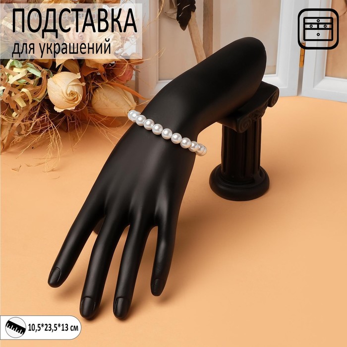 

Подставка для украшений "Рука", 10,5 х 23,5 х 13 см, цвет чёрный