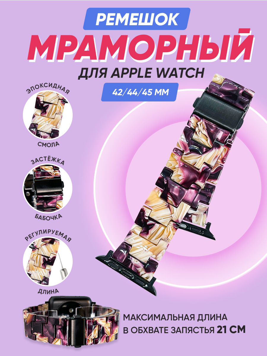 Мраморный ремешок для Apple Watch 42/44/45 мм, iGrape (Фиолетовый)