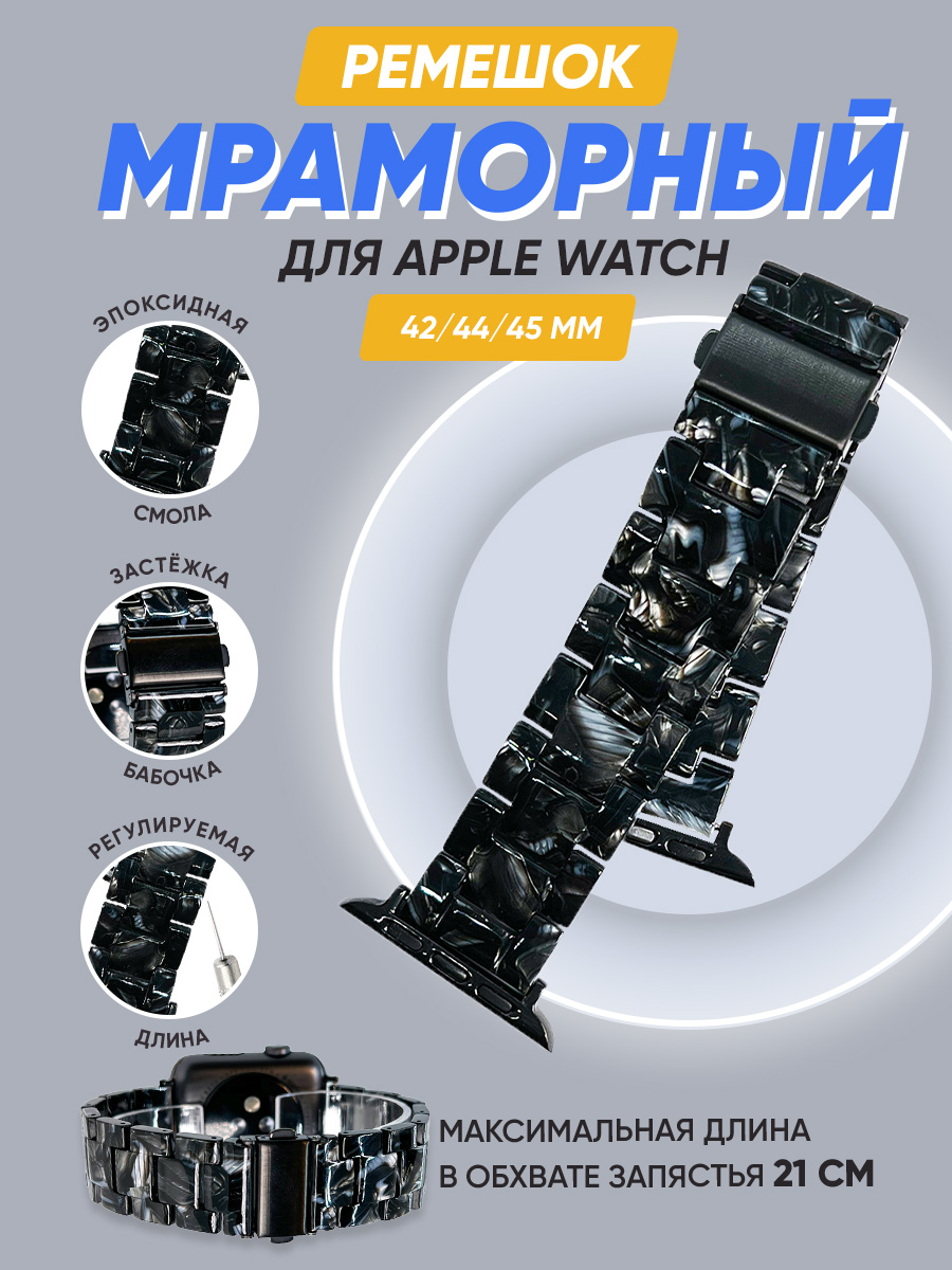 

Мраморный ремешок для Apple Watch 42/44/45 мм, iGrape (Черно-белый), Черный