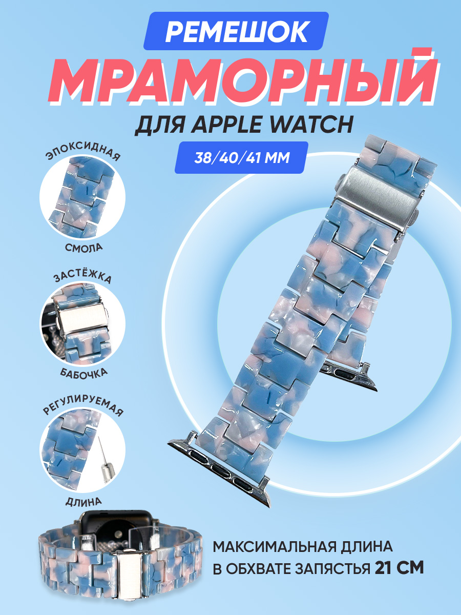 Мраморный ремешок для Apple Watch 38/40/41 мм, iGrape (Голубо-белый)